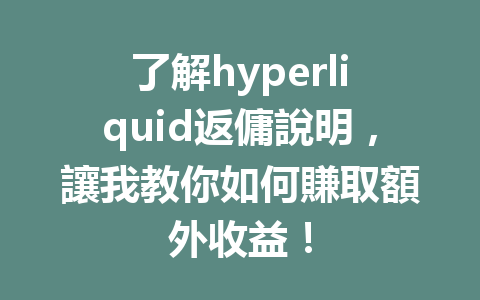 了解hyperliquid返傭說明，讓我教你如何賺取額外收益！ 一