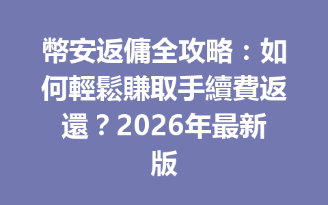 幣安返傭全攻略：如何輕鬆賺取手續費返還？2026年最新版 一