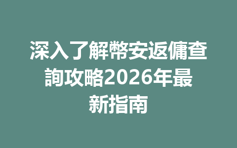 深入了解幣安返傭查詢攻略2026年最新指南 一