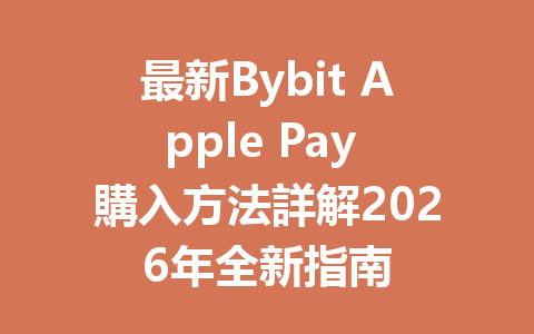 最新Bybit Apple Pay 購入方法詳解2026年全新指南 一