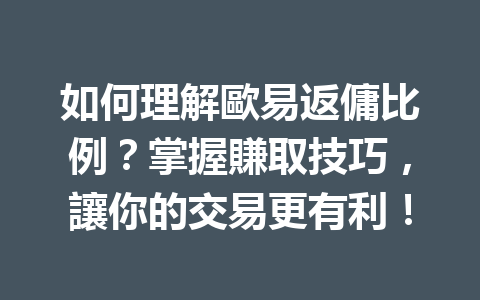如何理解歐易返傭比例？掌握賺取技巧，讓你的交易更有利！ 一