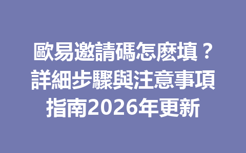 歐易邀請碼怎麽填？詳細步驟與注意事項指南2026年更新 一