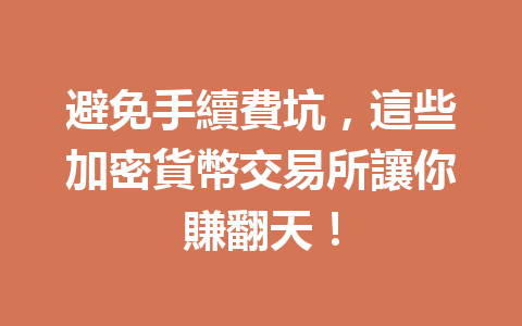 避免手續費坑，這些加密貨幣交易所讓你賺翻天！ 一