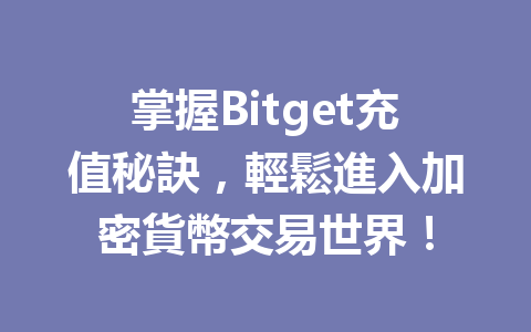 掌握Bitget充值秘訣，輕鬆進入加密貨幣交易世界！ 一