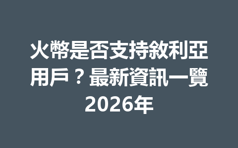 火幣是否支持敘利亞用戶？最新資訊一覽2026年 一