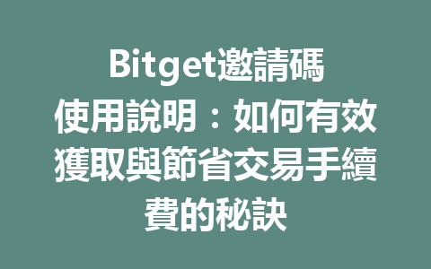 Bitget邀請碼使用說明：如何有效獲取與節省交易手續費的秘訣 一