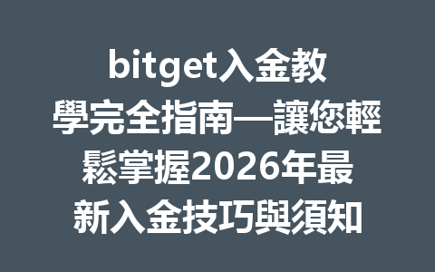 bitget入金教學完全指南—讓您輕鬆掌握2026年最新入金技巧與須知 一