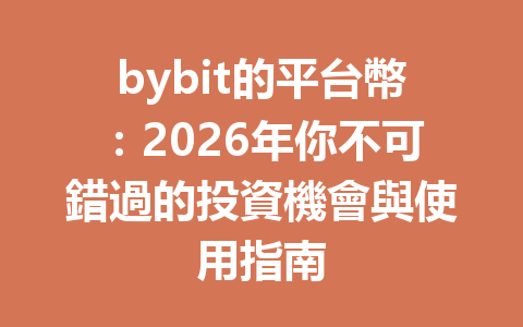 bybit的平台幣：2026年你不可錯過的投資機會與使用指南 一