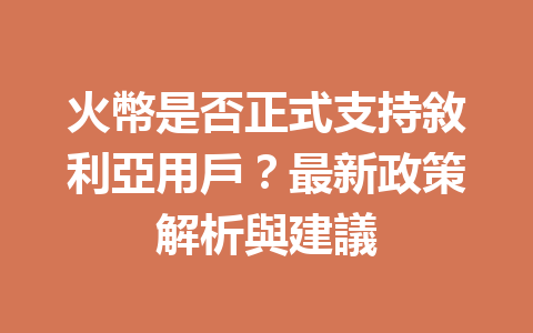 火幣是否正式支持敘利亞用戶？最新政策解析與建議 一