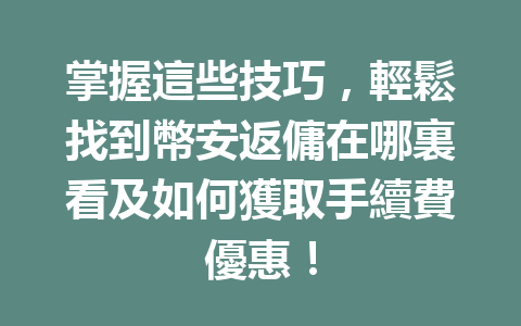 掌握這些技巧,輕鬆找到幣安返傭在哪裏看及如何獲取手續費優惠! 一