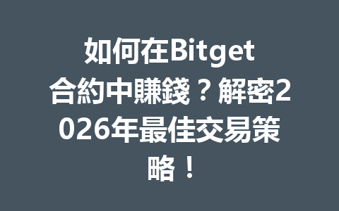 如何在Bitget合約中賺錢？解密2026年最佳交易策略！ 一