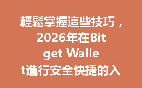 輕鬆掌握這些技巧，2026年在Bitget Wallet進行安全快捷的入金方法！ 一