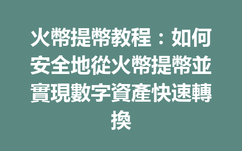 火幣提幣教程：如何安全地從火幣提幣並實現數字資產快速轉換 一
