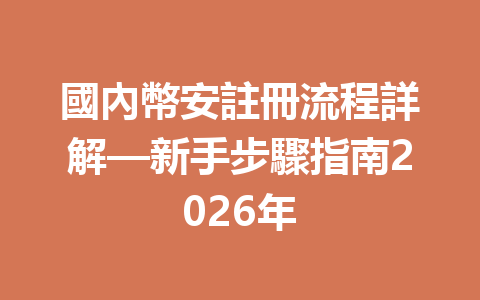 國內幣安註冊流程詳解—新手步驟指南2026年 一