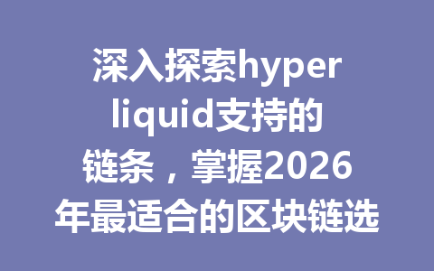 深入探索hyperliquid支持的链条，掌握2026年最适合的区块链选项！ 一