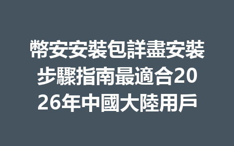 幣安安裝包詳盡安裝步驟指南最適合2026年中國大陸用戶 一