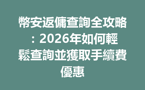幣安返傭查詢全攻略：2026年如何輕鬆查詢並獲取手續費優惠 一