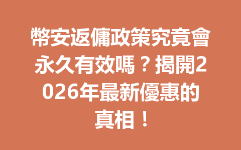 幣安返傭政策究竟會永久有效嗎？揭開2026年最新優惠的真相！ 一