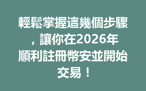 輕鬆掌握這幾個步驟，讓你在2026年順利註冊幣安並開始交易！ 一