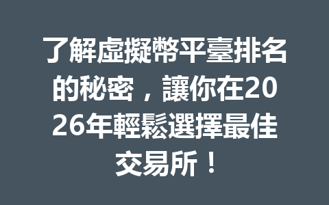 了解虛擬幣平臺排名的秘密，讓你在2026年輕鬆選擇最佳交易所！ 一