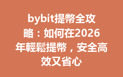 bybit提幣全攻略：如何在2026年輕鬆提幣，安全高效又省心 一