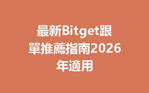 最新Bitget跟單推薦指南2026年適用 一
