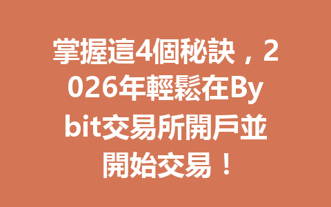 掌握這4個秘訣，2026年輕鬆在Bybit交易所開戶並開始交易！ 一
