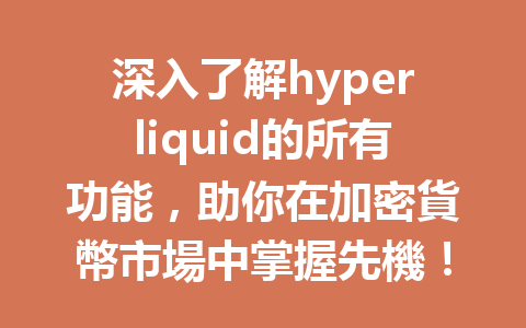 深入了解hyperliquid的所有功能，助你在加密貨幣市場中掌握先機！ 一