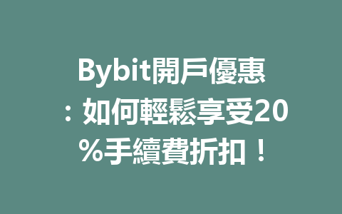 Bybit開戶優惠：如何輕鬆享受20%手續費折扣！ 一