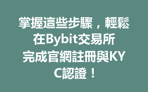 掌握這些步驟，輕鬆在Bybit交易所完成官網註冊與KYC認證！ 一