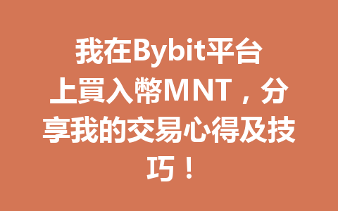 我在Bybit平台上買入幣MNT，分享我的交易心得及技巧！ 一
