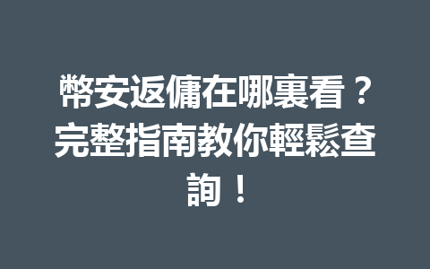 幣安返傭在哪裏看？完整指南教你輕鬆查詢！ 一