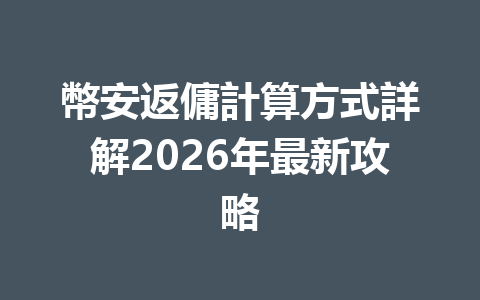 幣安返傭計算方式詳解2026年最新攻略 一