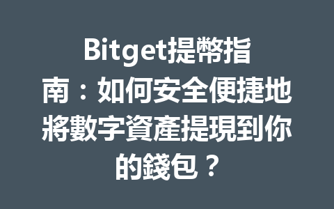 Bitget提幣指南：如何安全便捷地將數字資產提現到你的錢包？ 一