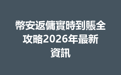 幣安返傭實時到賬全攻略2026年最新資訊 一