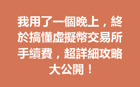 我用了一個晚上，終於搞懂虛擬幣交易所手續費，超詳細攻略大公開！ 一