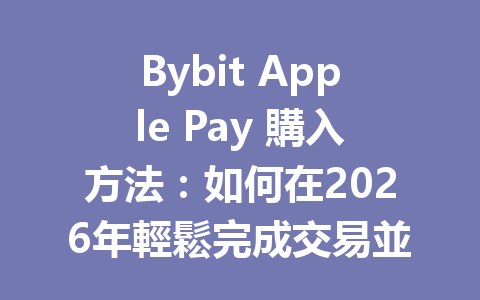 Bybit Apple Pay 購入方法：如何在2026年輕鬆完成交易並享受手續費優惠？ 一