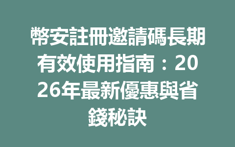 幣安註冊邀請碼長期有效使用指南:2026年最新優惠與省錢秘訣 一