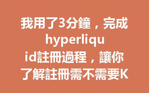 我用了3分鐘，完成hyperliquid註冊過程，讓你了解註冊需不需要KYC！ 一