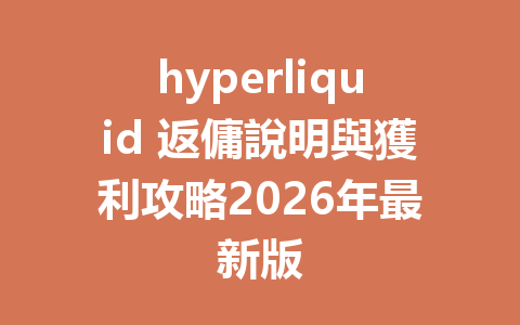 hyperliquid 返傭說明與獲利攻略2026年最新版 一