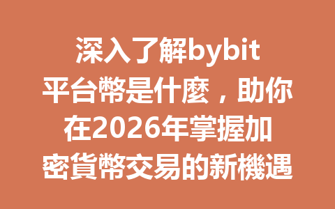 深入了解bybit平台幣是什麼，助你在2026年掌握加密貨幣交易的新機遇！ 一