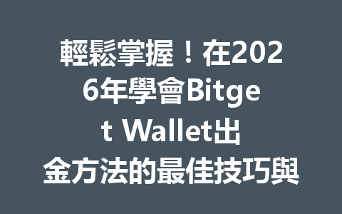 輕鬆掌握！在2026年學會Bitget Wallet出金方法的最佳技巧與步驟 一