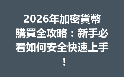 2026年加密貨幣購買全攻略：新手必看如何安全快速上手！ 一
