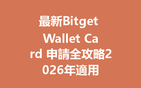 最新Bitget Wallet Card 申請全攻略2026年適用 一