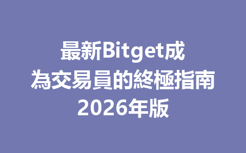 最新Bitget成為交易員的終極指南2026年版 一