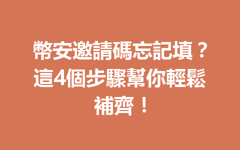 幣安邀請碼忘記填？這4個步驟幫你輕鬆補齊！ 一