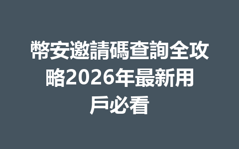 幣安邀請碼查詢全攻略2026年最新用戶必看 一