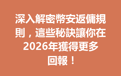 深入解密幣安返傭規則,這些秘訣讓你在2026年獲得更多回報! 一