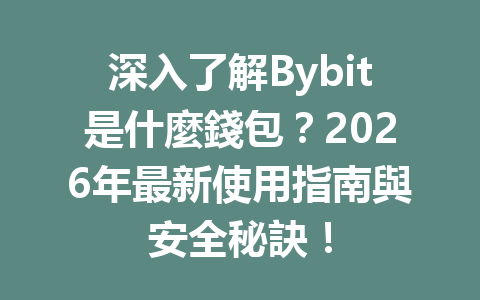 深入了解Bybit是什麼錢包？2026年最新使用指南與安全秘訣！ 一