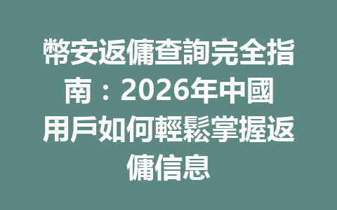 幣安返傭查詢完全指南：2026年中國用戶如何輕鬆掌握返傭信息 一